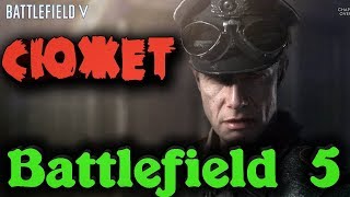 Последний Тигр и Танковый прорыв - Battlefield 5 обновление и сюжет. Эпик игра с эпик графикой!