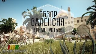 Black desert - Обновление Валенсия Золотая Эра. Предварительный обзор подробностей