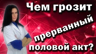 Прерванный половой акт: чем он может быть опасен?