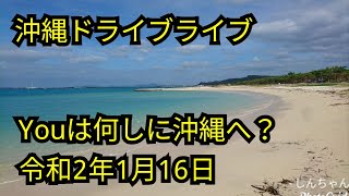 【Youは何しに沖縄へ？】2020年1月16日 shin3maniaTV 沖縄冒険編 ドライブライブ