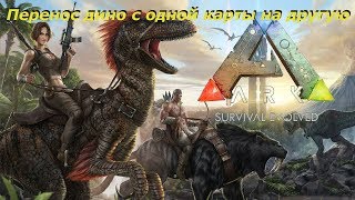 Перенос дино с одного сервера на другой, Ark Survival Evolved,  Подробно