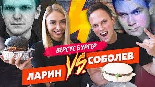 VERSUS: СОБОЛЕВ БУРГЕР ПРОТИВ ЛАРИН БУРГЕР