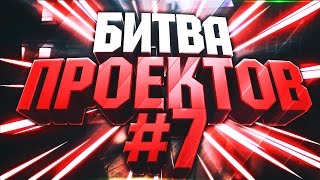 Я НАШЕЛ ЛУЧШИЙ РП СЕРВЕР В САМП!! | БИТВА ПРОЕКТОВ САМП #7