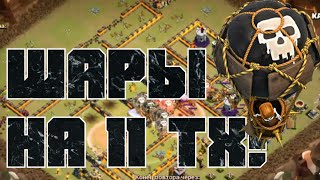 ШАРЫ СНОСЯТ ВСЕ! И 11 ТХ НЕ ИСКЛЮЧЕНИЕ! ОТЛИЧНЫЕ АТАКИ ШАРАМИ НА БАЗЫ 11 ТХ В КЛАНЕ KAZAKH TIGER!