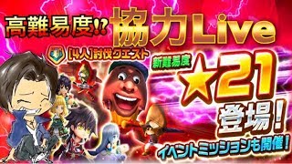 【白猫プロジェクト】新難易度 星21協力！初見攻略Live！《ワンツー！ほんわか天王斬》
