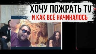 Хочу пожрать TV/Немного ностальгии/вот с чего всё начиналось
