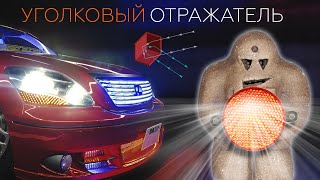 #110. Занимательная геометрия: уголковый отражатель