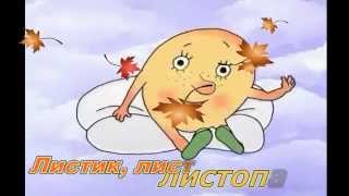 Листик, листик, листопад весёлая песенка!