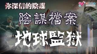 你深信的陰謀 EP_93a - 地球人只是外星人的罪犯。地球監獄論。 - 20181201a