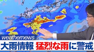 【猛烈な雨に警戒】ウェザーニュース大雨情報