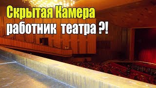 Скрытая Камера работает в театре Самвела? Ищем разоблачителя