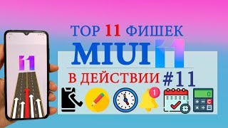 Фишки MIUI 11 в действии #11