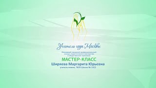 Мастер-класс М. Ю. Ширяевой, учителя химии ГБОУ «Школа № 1413»