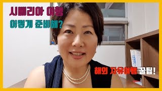 #러시아#시베리아#자유여행 [시베리아 자유여행] 러시아 시베리아 여행 계획하는 법 (팁) (50대 여행 유튜버)