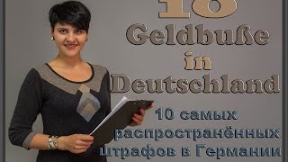 10 штрафов в Германии, которые чаще всего можно получить.ВИДЕО