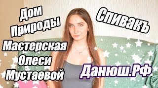 Магазин Натуральной Косметики / Где Купить? / Ярославль / Данюш.РФ