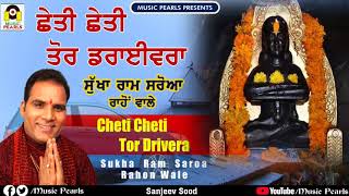 CHETI CHETI TOR DRIVERA / SUKHA RAM SAROA /baba balak nath bhajans