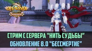 Аллоды Онлайн: Стрим с сервера "Нить Судьбы". [Обновление 8.0 "Бессмертие"]