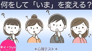 【心理テスト】「いま」を変えたいあなたへ。現状を変える為にすべきことがわかる《深層心理》