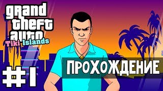 Прохождение GTA Tiki Islands: Миссия 1 - Three yers dead