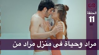 الحب لا يفهم الكلام – الحلقة 11 | مراد وحياة فى منزل مراد من