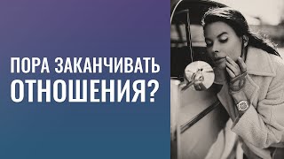 Пора  заканчивать  отношения ?   Не  раз прощала  его  общение  с  "бывшей" !!  День благодарения.