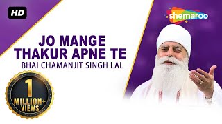 Jo Mange Thakur Apne Te (BHAI CHAMANJIT SINGH JI LAL)