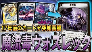 【デュエマ】第3弾のカード『魔流毒』が今高騰しています。 新型『ウォズレックループ』解説動画【デュエルマスターズ】