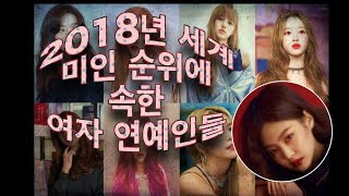 2018년 세계미인 TOP100에 속한 한국 여자연예인들