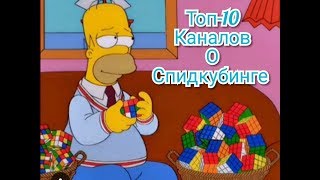 Топ 10 Ютуб каналов о спидкубинге