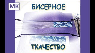 МК Бисерное ткачество. Ткань из бисера.