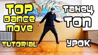 КАК НАУЧИТЬСЯ ТАНЦЕВАТЬ ХИП ХОП? СУПЕР ДВИЖЕНИЕ НОГАМИ.