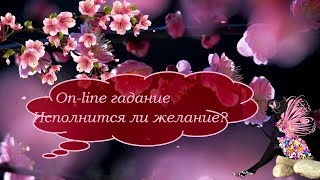 ИСПОЛНИТСЯ ЛИ ЖЕЛАНИЕ? On-line гадание на картах Таро