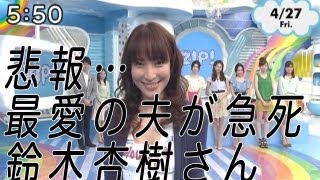 第35回「最愛の夫が急死　鈴木杏樹さん」　山田店長のどうでもイイ話し