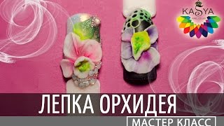 Лепка цветов на ногтях. Орхидея