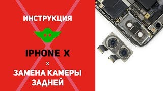 Замена камеры iPhone X | Как заменить заднюю камеру на Айфон 10