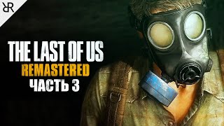 Прохождение The Last of Us Remastered | Часть 3: Последняя просьба