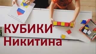 КУБИКИ НИКИТИНА. Как мы играем. Простые схемы для малышей.