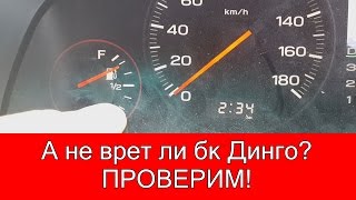А не врет ли бк Динго? Я засомневался и поехал на заправку и офигел для 3х ли-го | Алексей Третьяков