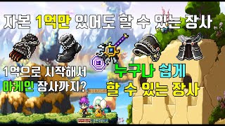 [메이플스토리 주녕] 무과금 무자본 유저들도 할 수 있는 스타포스 유잠으로 돈 버는 방법 에서 앱솔 아케인 장사까지 쉽게 돈 버는 방법