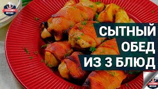 Как приготовить сытный обед из 3 блюд? | Быстрый и вкусный обед