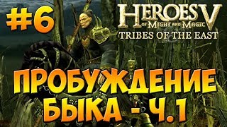 Герои 5 - Повелители Орды | 2-я Кампания -  Воля Асхи (Арантир) - Миссия 3: Пробуждение Быка ч. 1