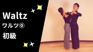社交ダンス ワルツ⓪ 初級ステップ （Waltz for Beginner)