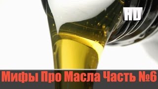 Мифы Про Масла и Присадки №6 "Честный Тест Драйв"