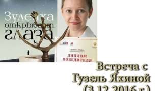 "О чём молчит книга": Гузель Яхина