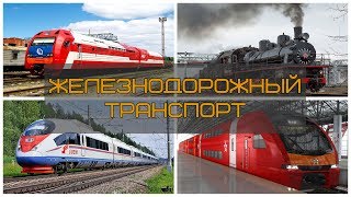 ЖД транспорт Видео для детей Мультик про Поезда Учим новые слова Лесовичок