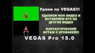 Как удалить фон видео и наложить полученный результат на другое видео в VEGAS Pro 15