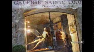 St-Paul-de-Vence (Сен-Поль-де-Ванс) 2010