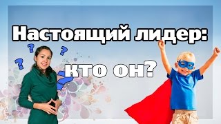 Настоящий  лидер:  кто он и как им стать?