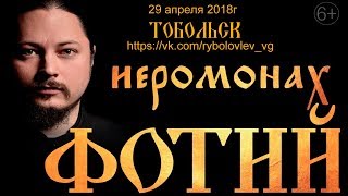Иеромонах ФОТИЙ  - концерт в Тобольске 29-04-2018